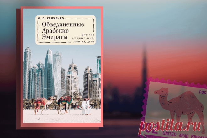 🔥 Книга «Объединенные Арабские Эмираты. Дневник истории: лица, события, даты», И.П. Сенченко
👉 Читать далее по ссылке: https://lindeal.com/news/kniga-obedinennye-arabskie-ehmiraty-dnevnik-istorii-lica-sobytiya-daty-i-p-senchenko