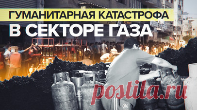 «Ждут у дверей пекарни два-три дня, чтобы купить хлеб»: жители Газы остались без еды и топлива. Корреспондент RT Раван ас-Сурани показала жителей сектора Газа, которые сутками стоят в очереди, чтобы купить хлеб. Люди проводят в ожидании весь день, чтобы вечером услышать: «Хлеб закончился». Причина этого — дефицит топлива и муки, а также обстрелы ЦАХАЛ под которые попали более пяти пекарен в анклаве. Люди в Газе с трудом и риском добывают топливо, ведь даже для насоса, чтобы качать пресную или…