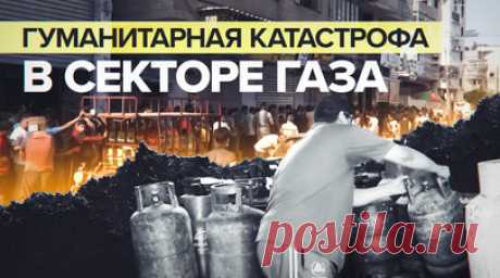«Ждут у дверей пекарни два-три дня, чтобы купить хлеб»: жители Газы остались без еды и топлива. Корреспондент RT Раван ас-Сурани показала жителей сектора Газа, которые сутками стоят в очереди, чтобы купить хлеб. Люди проводят в ожидании весь день, чтобы вечером услышать: «Хлеб закончился». Причина этого — дефицит топлива и муки, а также обстрелы ЦАХАЛ под которые попали более пяти пекарен в анклаве. Люди в Газе с трудом и риском добывают топливо, ведь даже для насоса, чтобы качать пресную или…