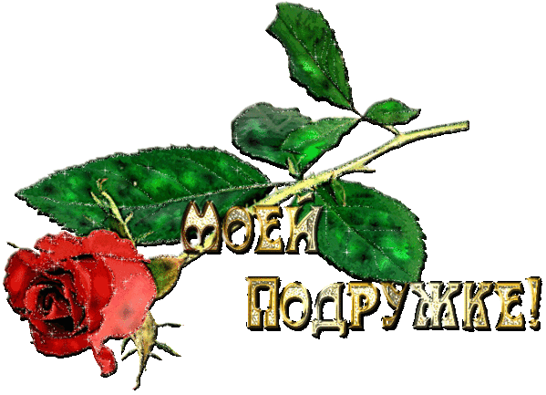Плейкаст «Для того, кто безмерно ,сердцу дорог... Для любимой подружки..»