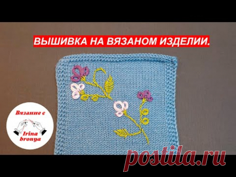 Вышивка на вязаном изделии