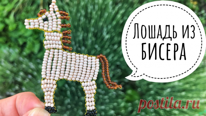 Бисероплетение лошадка мастер класс Всё из бисера и о бисере плетём и вышиваем. Учимся плести и вышивать бисером, уроки и техники бисероплетения, мастер классы, схемы для вышивания бисером