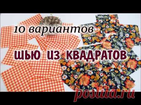 DIY. Что сшить из квадратов 10 вариантов. patchwork for beginners