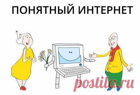 Понятный Интернет для начинающих пользователей | ДОСТОЙНАЯ ЖИЗНЬ НА ПЕНСИИ
https://mypensiya.mirtesen.ru/blog/43236486941/Ponyatnyiy-Internet-dlya-nachinayuschih-polzovateley?utm_campaign=transit&amp;utm_source=main&amp;utm_medium=page_0&amp;domain=mirtesen.ru&amp;pad=1
