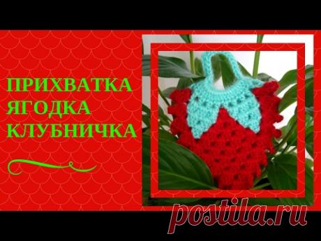 СОЧНАЯ ПРИХВАТКА ЯГОДКА КЛУБНИЧКА. Подробное описание как вяжется крючком прихватка ягодка