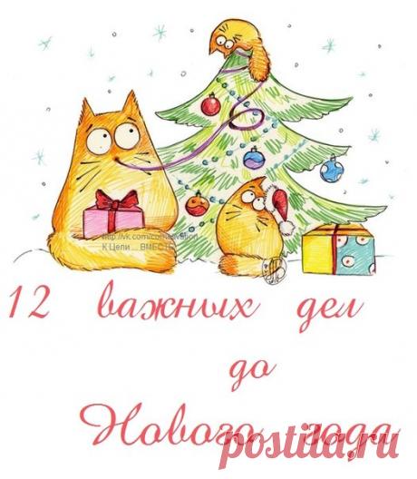 12 ВАЖНЫХ ДЕЛ до Нового Года.