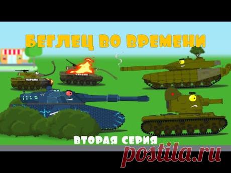 Беглец во времени - Мультики про танки. 2 серия - YouTube