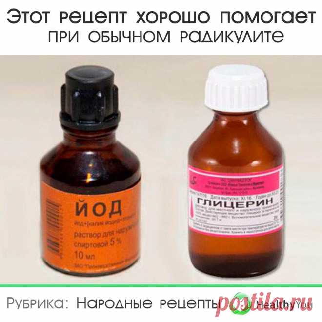 Здоровье | Healthy You в Instagram: «Этот рецепт хорошо помогает и при обычном радикулите, миозите, ушибах и межреберной невралгии ⠀ Сохраняйте себе 💾 ⠀ Итак. ⠀ * Соединить в…»
