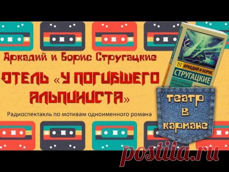 Радиоспектакль Отель У погибшего альпиниста Аркадий и Борис Стругацкие (Ветров Гафт Шерстнёв и др)