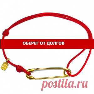 Оберег от долгов
