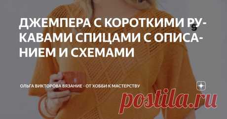 ДЖЕМПЕРА С КОРОТКИМИ РУКАВАМИ СПИЦАМИ С ОПИСАНИЕМ И СХЕМАМИ Статья автора «Ольга Викторова Вязание - от хобби к мастерству» в Дзене ✍: 1. Джемпер волнистым узором 2. Джемпер с ажурной кокеткой 3. Джемпер с ажурным передом 4.