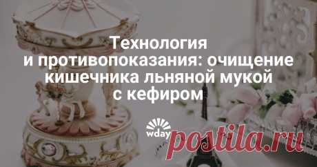 Очищение кишечника кефиром и льняной мукой, отзывы Просторы интернета, газеты и журналы заполнены информацией о том, как проводить очищение организма в домашних условиях. Рекомендуются клизмы, травяные отвары, лимон с чесноком и медом, специальная рисовая каша. Сегодня хотелось бы остановиться на довольно популярном способе оч