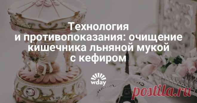 Очищение кишечника кефиром и льняной мукой, отзывы Просторы интернета, газеты и журналы заполнены информацией о том, как проводить очищение организма в домашних условиях. Рекомендуются клизмы, травяные отвары, лимон с чесноком и медом, специальная рисовая каша. Сегодня хотелось бы остановиться на довольно популярном способе оч