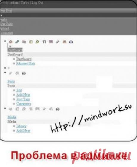 Проблема в админке или как я укротил wordpress | Полезный сайт