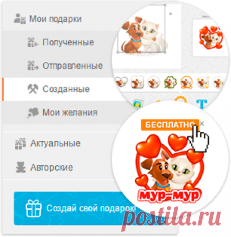 Бесплатные стикеры и подарки в Одноклассниках и ВКонтакте