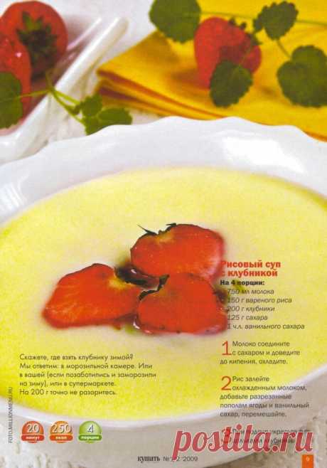 Рисовый суп с клубникой