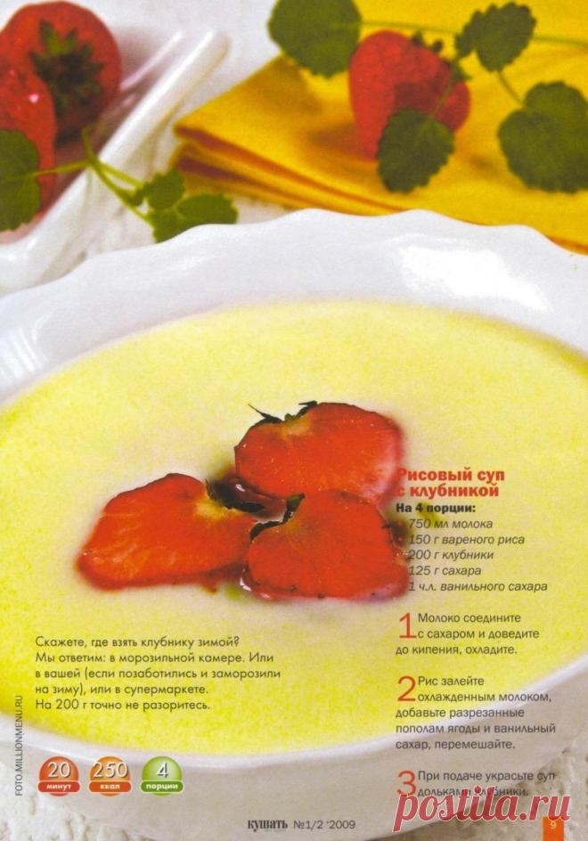 Рисовый суп с клубникой