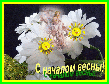 С началом весны!