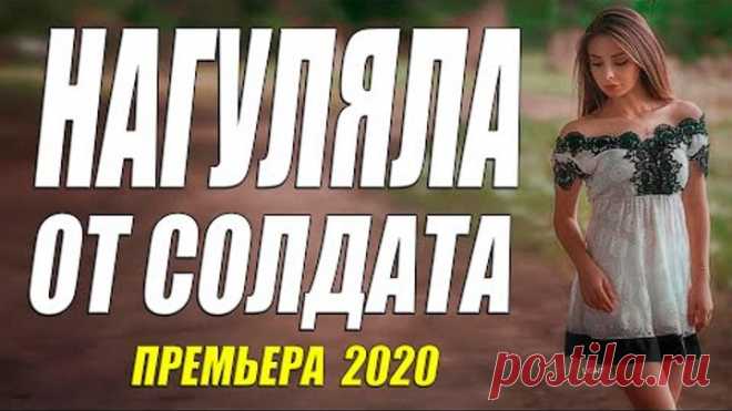 Сиротская премьера 2020 [[ НАГУЛЯЛЯ ОТ СОЛДАТА ]] Русские мелодрамы 2020 новинки HD 1080P