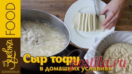 Сыр ТОФУ в домашних условиях