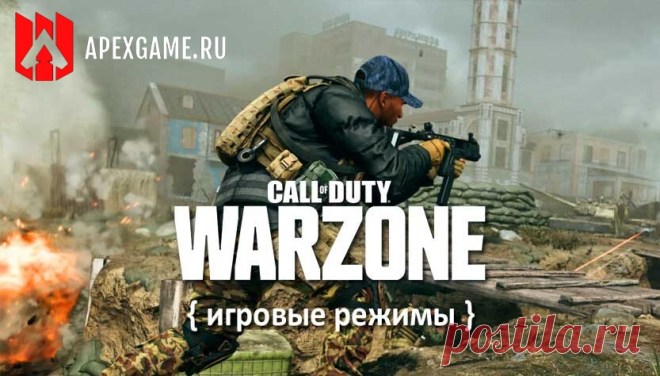 Все режимы игры в Call of Duty: Warzone