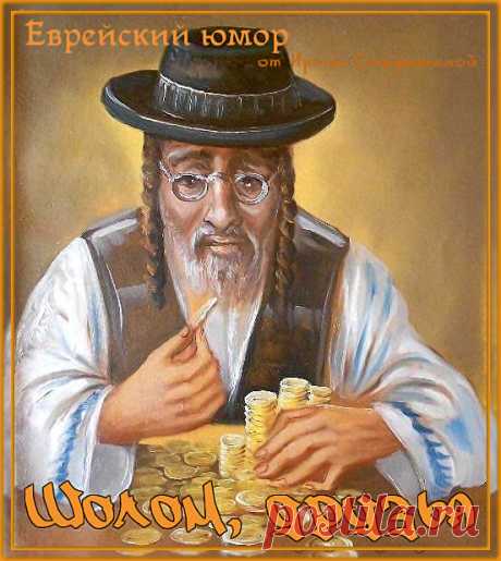 Шолом, друзья. Юмор с перчинкой :) | Ирина Стефашина | Яндекс Дзен