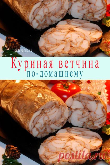Куриная ветчина по-домашнему - Кулинария