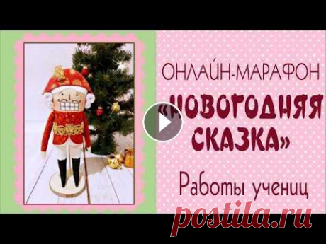 Новогодние тильды. Работы учениц/Tilda4kids СКАЧАТЬ БЕСПЛАТНО &quot;7 критических ошибок начинающих кукольников&quot; ►►► АКЦИЯ!!! Только до 1 августа 2018 скидка 60% на записи марафона В видео ...