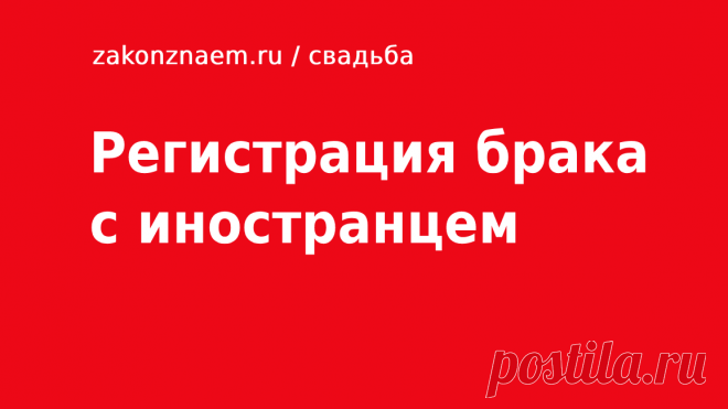 Как зарегистрировать брак с иностранцем в России: документы, заявление и порядок В 2021 году процедура регистрации брака с иностранцем проходит по законам Российской Федерации. Молодожены должны вдвоем прийти во Дворец Бракосочетаний №1 в Москве. С собой они берут документы: паспорт с переводом; справку о том, что супруг не состоит в браке; квитанцию об оплате пошлины на 350 рублей. Заявление можно скачать и заполнить дома самостоятельно.