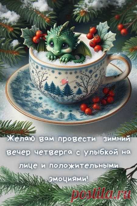 Картинки - добрый зимний вечер четверга: красивые открытки с надписями