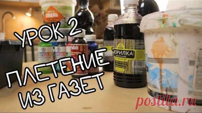Плетение из бумажной лозы. Урок 2: Окраска лозы и небольшие советы