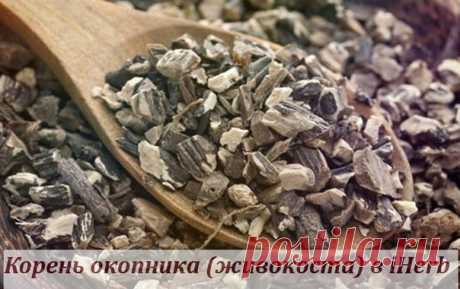 Корни окопника (живокоста) в iHerb
https://iherb.co/3ppPABof

Лечебные свойства окопника связаны с максимально высоким по сравнению с другими растениями содержанием в нем вещества аллантоина – производного мочевой кислоты. Оно очищает раны, растворяя выделения из них, разжижает гной, стимулирует образование новых клеток костной, хрящевой и мышечной ткани.
Показать полностью…