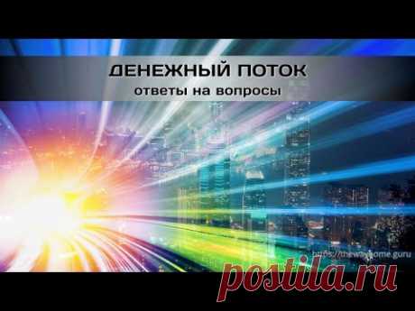 Денежный поток, ответы на вопросы