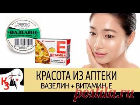 КРАСОТА ИЗ АПТЕКИ: Вазелин и витамин Е для омоложения кожи лица