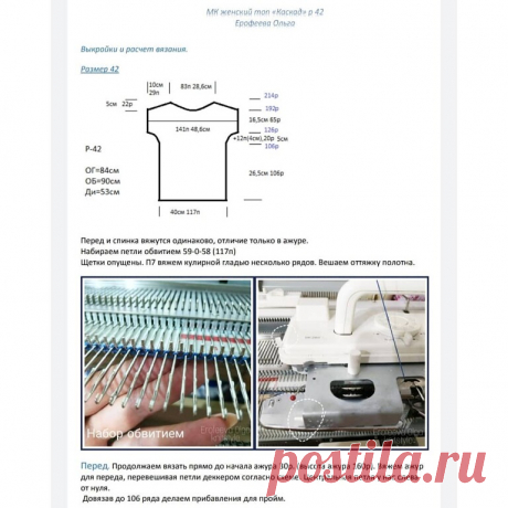 Доброго дня 🤗!
Для любителей машинного вязания у меня тоже есть подарок  бесплатный МК вязания этого замечательного топа. Ставим️и листаем карусель фото

Для пересчёта на другой размер
- ширину рассчитываем из ОГ/2 - 0-4см для облегания.
- ширина рукава (ОР(плеча)+6см)/2
- длину тоже можно корректировать по желанию, провязываем больше/меньше рядов до проймы.
Вяжите с удовольствием лето уже совсем скоро!

#мкмашинноевязание #мквязание #мквязаниенамашине #свяжуназаказ #мкдл...