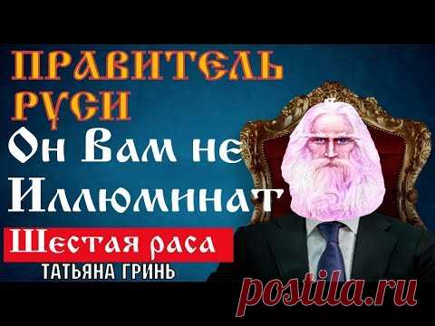 Шестая Раса и Правитель РУСИ - Откровение Татьяны Гринь - читает Робот