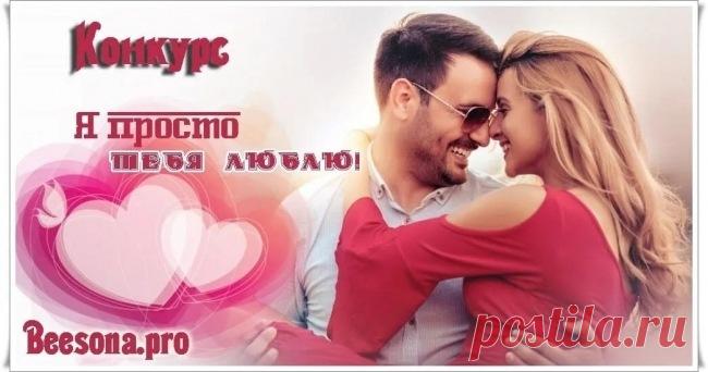 Бонусы по конкурсу «Я просто тебя люблю» ~ Блоги