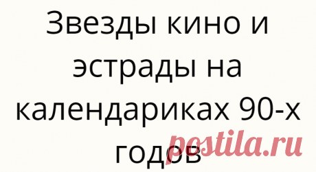 Звезды кино и эстрады на календариках 90-х годов
Людмила Гурченко. Фото И. Гневашев Людмила Гурченко. Фото И. Гневашев Продолжаю показывать нашу коллекцию карманных календариков. На этот раз выбрала календарики с фотографиями медийных людей. Календарики со звездами были очень популярны, и многие коллекционеры «специализировались» именно на них. Точно так же, как на открытках с артистами кино. В 80-90-е почему-то было очень модно завешивать стены […]
Читай дальше на сайте. Жми подробнее ➡