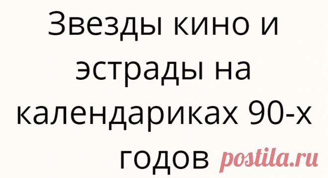 Звезды кино и эстрады на календариках 90-х годов
Людмила Гурченко. Фото И. Гневашев Людмила Гурченко. Фото И. Гневашев Продолжаю показывать нашу коллекцию карманных календариков. На этот раз выбрала календарики с фотографиями медийных людей. Календарики со звездами были очень популярны, и многие коллекционеры «специализировались» именно на них. Точно так же, как на открытках с артистами кино. В 80-90-е почему-то было очень модно завешивать стены […]
Читай дальше на сайте. Жми подробнее ➡