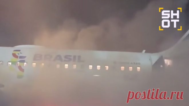 Самолет с людьми на борту загорелся в Бразилии. В Бразилии после посадки загорелся самолет Airbus A320 с пассажирами на борту. Об этом сообщает RT. Как сообщили в авиакомпании LATAM Airlines, осуществлявшей рейс, возгорание возникло по вине погрузчика багажа, огонь распространился на ...
