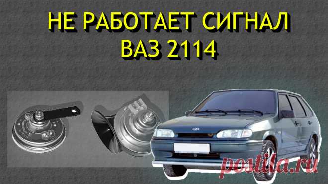 Не работает сигнал Ваз 2114
Привет, друзья!  Вот уже 8 лет я разъезжаю на своем верном ВАЗ 2114. Эта машина для меня как член семьи: мы вместе переживали дожди, снегопады, пробки. Но однажды случилось то, что заставило меня усомниться в нашей «дружбе» — отказал звуковой сигнал. Представьте: вы выезжаете со двора, а впереди неожиданно появляется пешеход.
