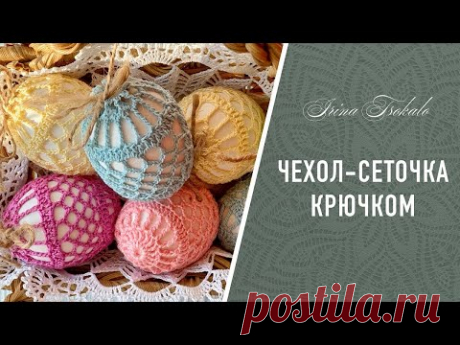 ЧЕХОЛ-СЕТОЧКА на яйцо крючком