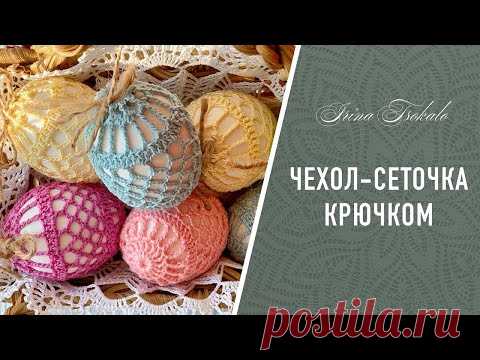 ЧЕХОЛ-СЕТОЧКА на яйцо крючком