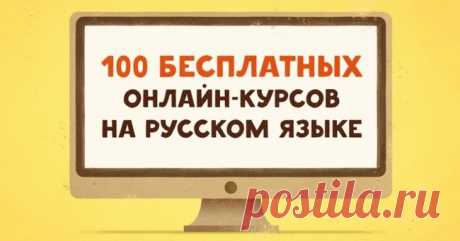 100 крутых бесплатных онлайн-курсов на русском языке