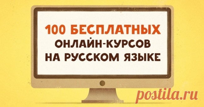 100 крутых бесплатных онлайн-курсов на русском языке