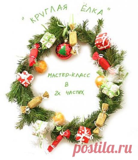 🎄&quot;Круглая ёлка&quot; Мастер-класс в двух частях❄🍊🎄

&quot;Круглая ёлка&quot; - новогодний веночек-украшение для дома. Такие штуки весело делать всей семьей, а потом дарить друзьям, соседям. Для основы используются настоящие пихтовые ветки, это сразу создает атмосферу нового года. А все украшения - съедобные. 

источник: https://master-klass.livejournal.com/