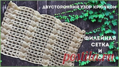 Двусторонний ажурный узор крючком Филейная сетка и колосок (коса)