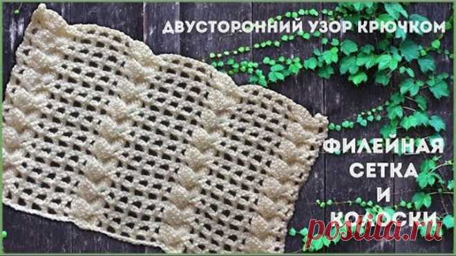 Двусторонний ажурный узор крючком Филейная сетка и колосок (коса)
