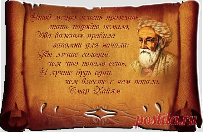 Омар Хайям - Мудрости жизни №2.