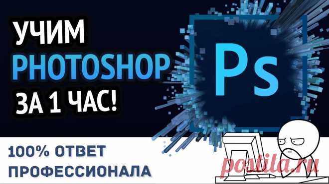Учим Photoshop за 1 час! #От Профессионала Хочешь выучить Photoshop (фотошоп) всего за 1 час и при этом сделать это качественно? Тогда смотри от профессионала как! Если ты задаёшься вопросом как сдела...